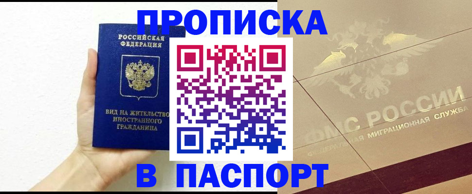 купить прописку в Закаменске